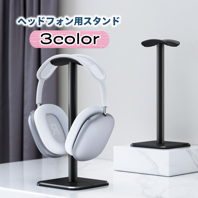 ヘッドフォン用スタンド ヘッドセットスタンド 卓上 ヘッドホン掛け シンプル おしゃれ スタイリッシュ 省スペース 整理 整頓 収納 滑り止め付き 倒れにくい 安定感 デスクワーク オフィス 仕事場