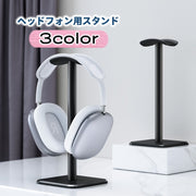 ヘッドフォン用スタンド ヘッドセットスタンド 卓上 ヘッドホン掛け シンプル おしゃれ スタイリッシュ 省スペース 整理 整頓 収納 滑り止め付き 倒れにくい 安定感 デスクワーク オフィス 仕事場