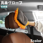 洗車グローブ 単品 片手 車 車内 カー用品 車用品 掃除 室内 汚れ落とし ふき取り ほこり 手 手袋 シンプル 便利