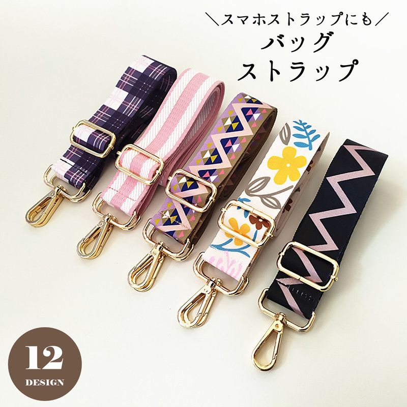 ショルダーストラップ ショルダー紐 スマホストラップ スマホショルダー ショルダーバッグ用 付け替え 斜め掛け 柄 バッグ ストラップ 太め 肩掛け ナチュラル おしゃれ