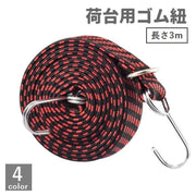 荷台用ゴム紐 長さ3m DIY 工具 フック付き ゴムロープ ゴムバンド 固定ひも 荷締めベルト 伸縮 自転車 台車 バイク トラック 引っ越し 荷作り 便利 ブラック レッド ブルー イエロー 黒 赤 青 黄色