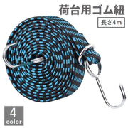 荷台用ゴム紐 長さ4m DIY 工具 フック付き ゴムロープ ゴムバンド 固定ひも 荷締めベルト 伸縮 自転車 台車 バイク トラック 引っ越し 荷作り 便利 ブラック レッド ブルー イエロー 黒 赤 青 黄色