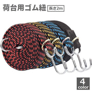 荷台用ゴム紐 長さ2m DIY 工具 フック付き ゴムロープ ゴムバンド 固定ひも 荷締めベルト 伸縮 自転車 台車 バイク トラック 引っ越し 荷作り 便利 ブラック レッド ブルー イエロー 黒 赤 青 黄色