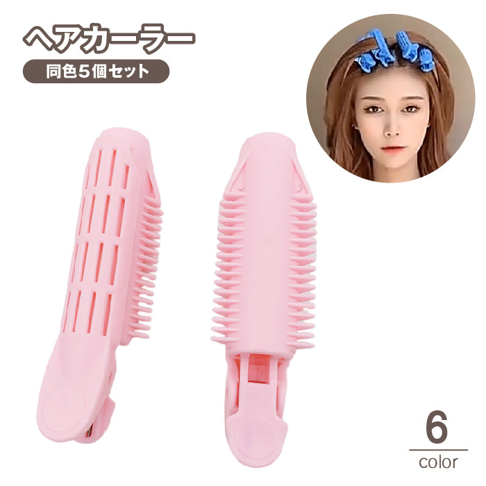 ヘアカーラー 前髪カーラー クリップ 同色5個セット レディース 女性 挟む ヘアスタイリング ヘアセット ふんわり 前髪立ち上げ ボリュームアップ