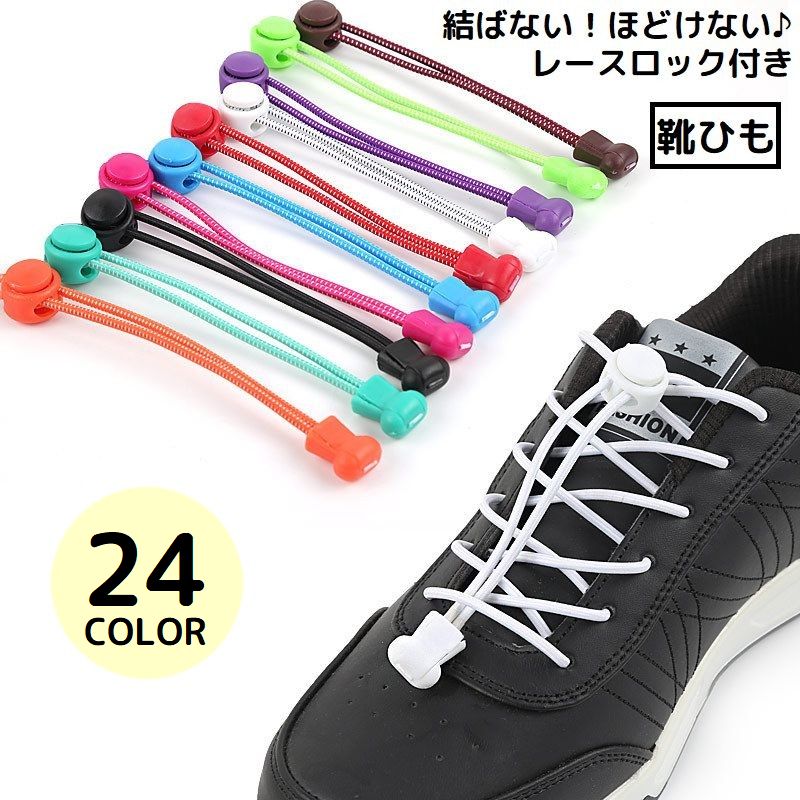 靴紐 靴ひも くつひも シューレースロック 子供 大人 ゴム 丸紐 結ばない ほどけない ワンタッチ 伸びる 伸縮 スニーカー