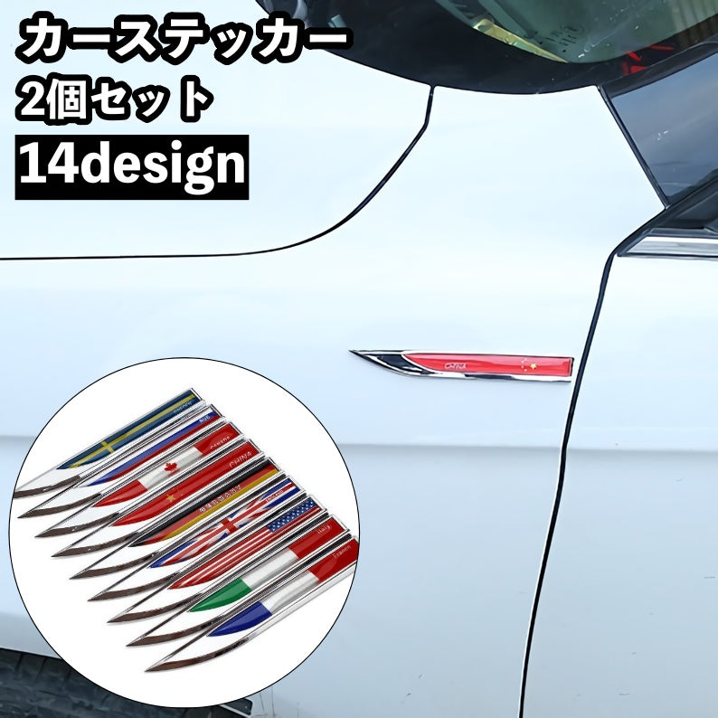 カーステッカー 車用ステッカー ボディステッカー メタルステッカー ペア 2個セット 国旗 自動車用 車用品 カー用品 外装 カーアクセサリー ドレスアップ デコレーション イタリア インドネシア 韓国 オーストラリア ギリシャ アメリカ