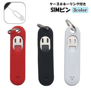 SIMピン 単品 simピン 取り出しピン リリースピン ケース付き キーリング付き キーホルダー 持ち歩き simカード 交換 シムピン SIM抜き スマートフォン スマホ iPhone Galaxy Android