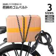 荷締めベルト 自転車 バイク荷台用 ゴムバンド 3連 45cm 65cm 73cm ゴムロープ ヘルメット 荷物固定 フック式 ゴム紐