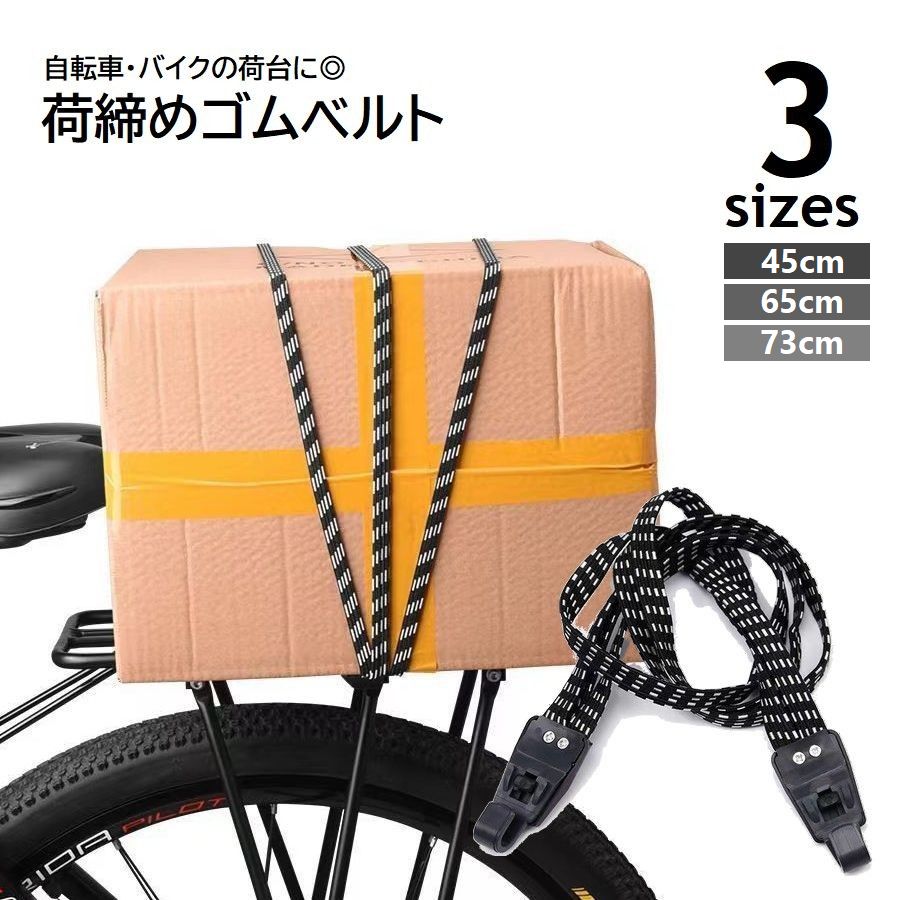 荷締めベルト 自転車 バイク荷台用 ゴムバンド 3連 45cm 商品画像