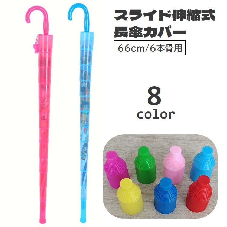 キッズ 子供 大人 傘カバー 長傘用 スライドカバー 伸縮式 傘ホルダー 66cm 6本骨用 レイングッズ 傘入れ 傘収納 折りたたみ コンパクト 水濡れ防止 濡らさない 梅雨 車内 満員電車