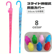 キッズ 子供 大人 傘カバー 長傘用 スライドカバー 伸縮式 傘ホルダー 66cm 6本骨用 レイングッズ 傘入れ 傘収納 折りたたみ コンパクト 水濡れ防止 濡らさない 梅雨 車内 満員電車