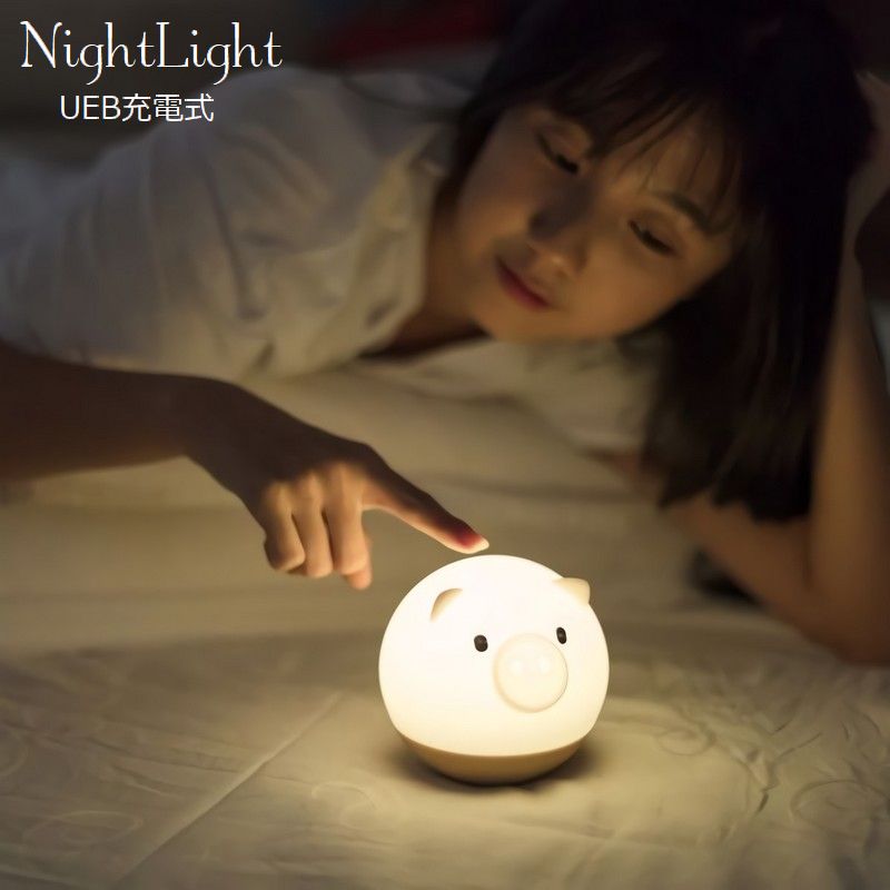 テーブルランプ ナイトライト LED USB充電式 ブタ型 シリコン 柔らかい 3段階 ワンタッチ コードレス 間接照明 ベッドサイドランプ 夜間ライト インテリア照明 リチウム 円形 丸 寝室 卓上 子供部屋 就寝 雰囲気づくり 記念日 誕生日 贈り物 プレゼント