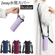 水筒カバー ボトルカバー 肩掛け ストラップ付き ひも付き 2way マイボトル 無地 エンボス 持ち運び 通勤 通学 お出かけ 遠足 シンプル おしゃれ 水筒ホルダー 水筒ポーチ