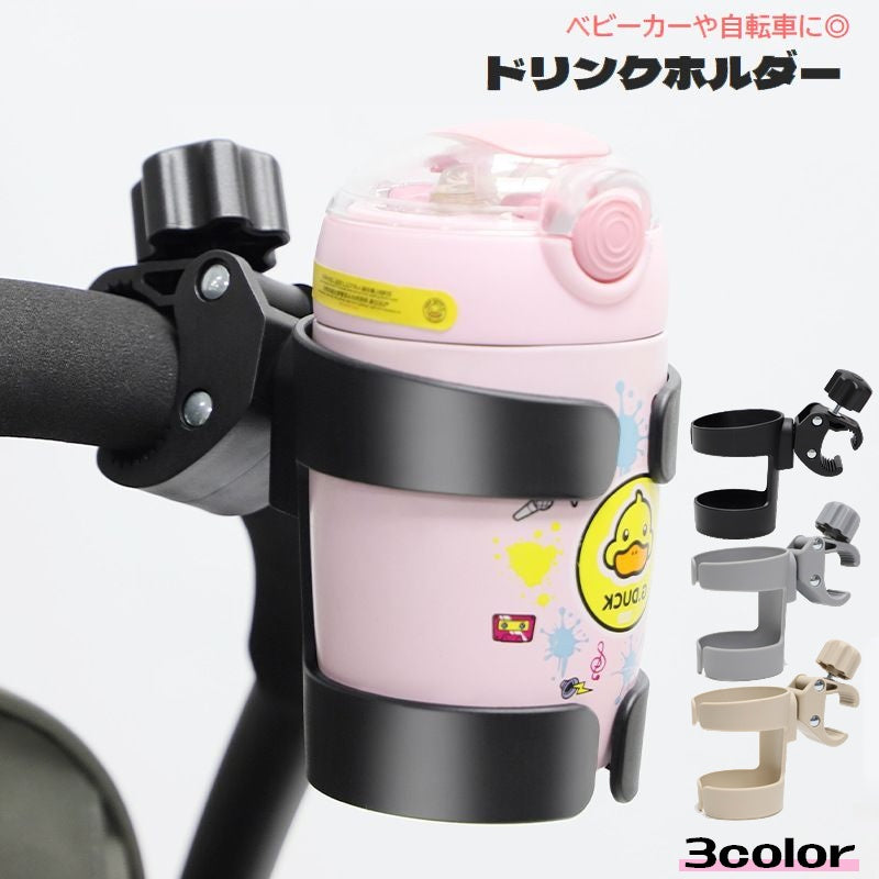 ドリンクホルダー 哺乳瓶ホルダー ベビーカー用 自転車用 カップホルダー ボトルホルダー 取り付け簡単 哺乳瓶入れ ペットボトル入れ 水筒入れ ボトルケージ スマホ入れ お出掛け 散歩 サイクリング