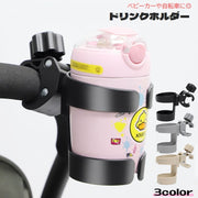 ドリンクホルダー 哺乳瓶ホルダー ベビーカー用 自転車用 カップホルダー ボトルホルダー 取り付け簡単 哺乳瓶入れ ペットボトル入れ 水筒入れ ボトルケージ スマホ入れ お出掛け 散歩 サイクリング