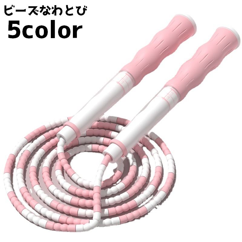 縄跳び なわとび ビーズロープ 子供 キッズ ジュニア 初心者 ジャンプロープ 雑貨 滑り止め 握りやすい 体育 外遊び 運動会