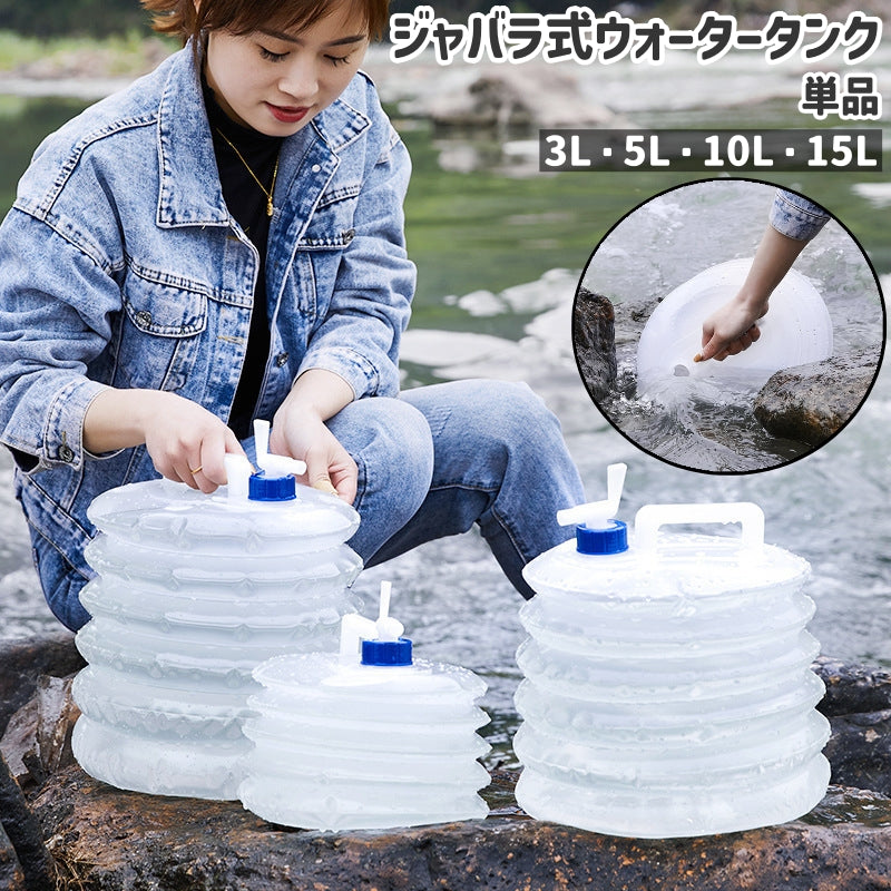 ウォータータンク 単品 給水タンク 水タンク 3L 5L 10L 15L ジャバラ式 蛇腹式 折りたたみ式 伸縮式 持ち手付き 透明 クリア シンプル 持ち運び 水 運搬 キャンプ アウトドア 防災グッズ
