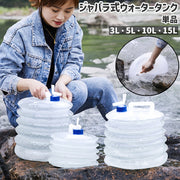 ウォータータンク 単品 給水タンク 水タンク 3L 5L 10L 15L ジャバラ式 蛇腹式 折りたたみ式 伸縮式 持ち手付き 透明 クリア シンプル 持ち運び 水 運搬 キャンプ アウトドア 防災グッズ