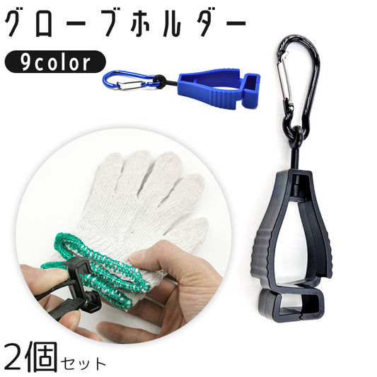 グローブホルダー 手袋ホルダー 2個セット カラビナ付き クリップ式 アウトドア 商品画像