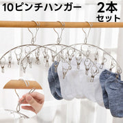 ピンチハンガー 10ピンチ 2本セット ステンレス 洗濯ばさみ 物干し 部屋干し 室内干し バスタオル ベランダ 防風 省スペース 落下防止