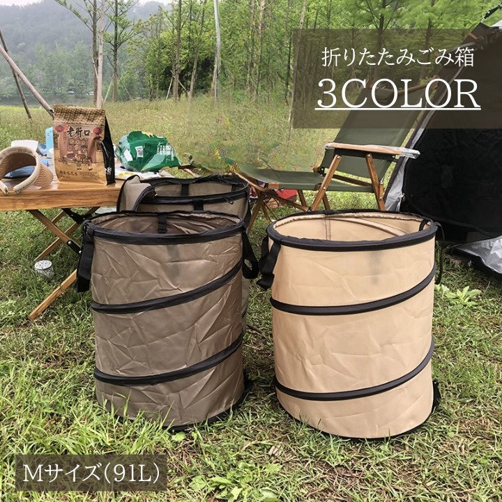 ごみ箱 91L 折り畳み 大容量 アウトドア キャンプ 持ち手 バケツ ダストボックス トラッシュボックス ポップアップ シンプル 無地 コンパクト 持ち運び ポータブル