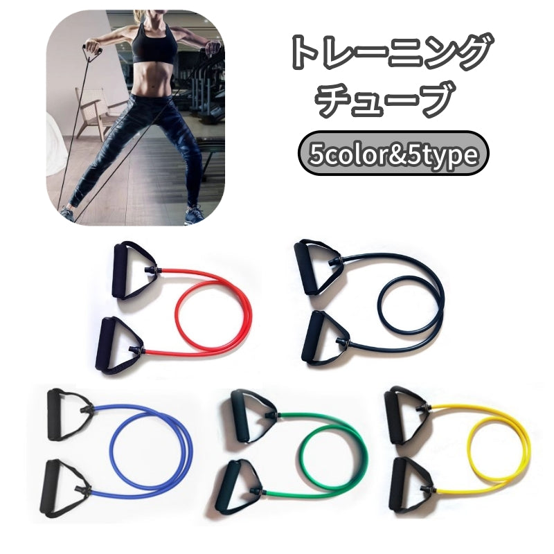トレーニングチューブ 筋トレチューブ トレチューブ エクササイズ シェイプアップ 筋トレ ダイエット 体操 スポーツ器具 運動不足 室内 簡単