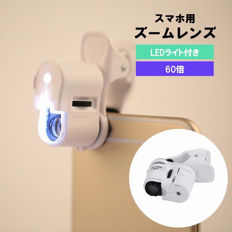 スマホ用ズームレンズ LEDライト付き 単眼鏡 拡大鏡 望遠鏡 望遠レンズ カメラレンズ 60倍 クリップ式 携帯電話 iPhone スマートフォン タブレット 便利