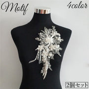 モチーフ 2個セット 衣装 素材 パーツ アップリケ 装飾 裁縫 飾り 花 刺繍 レース ラインストーン ビーズ 新体操 レオタード バレエ ウエディング 舞台衣装 上品 豪華 エレガント かわいい おしゃれ ブラック ホワイト 黒 白