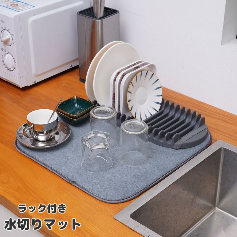 水切りマット 水切りラック 吸水マット 食器乾燥 デッシュラック 食器置き 台所 キッチン用品 洗える 取り外し可 吸水性 メッシュ シンプル 無地