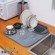 水切りマット 水切りラック 吸水マット 食器乾燥 デッシュラック 食器置き 台所 キッチン用品 洗える 取り外し可 吸水性 メッシュ シンプル 無地