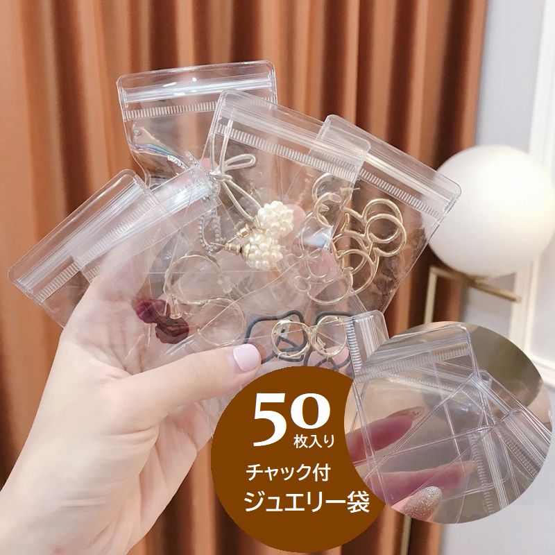 ジュエリー袋 50枚入り 旅行 トラベル チャック付 収納袋 商品画像