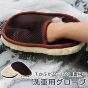 洗車用グローブ 洗車用スポンジ カー用品 ウォッシュミット ムートン風 ふわふわ もこもこ 手洗い 洗浄 パット 手袋型 外装 内装