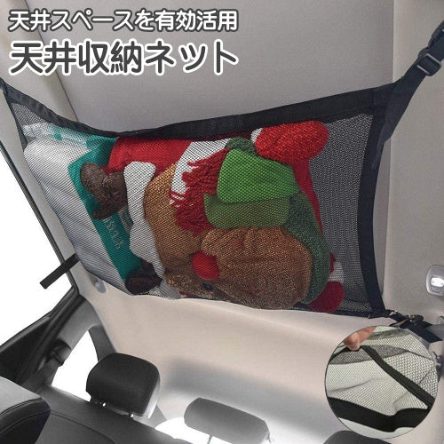 天井収納ネット 車用 車載用 ヘッドスペース ルーフネット ジッパー付き 2段使用 メッシュ 荷物 小物入れ メッシュ 取り付け簡単 調節可能 収納袋 車内 カー用品