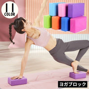 ヨガブロック ヨガレンガ ブリック 軽量 ポーズ 補助 サポート 柔軟 ストレッチ 運動 ピラティス フィットネス トレーニング 軽量 ヨガ ピラティス 初心者 ポーズ 補助 サポート トレーニング こり フィットネス ストレッチ ダイエット エクササイズ バレエ ホットヨガ 室内 自宅 屋外 ジム 持ち運び