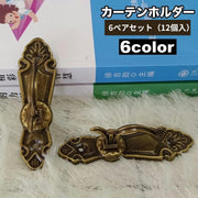カーテンホルダー 同色6個セット 房掛け ふさかけ 房かけ ウォールフック タッセルホルダー タッセル掛け 壁掛け レトロ クラシック おしゃれ きれいめ 上品 華やか インテリア小物 インテリア雑貨 ブロンズ 金色 銀色