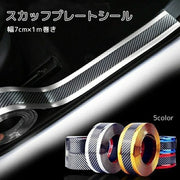 スカッフプレートシール 幅7cm 1ｍ巻 カー用品 自動車用 サイドステップガード カーボンシール ステップ保護 傷防止 汚れ防止 貼る ステッカー 粘着テープ