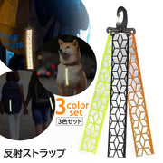 反射 ストラップ 3本セット カラビナ付 リフレクター キーホルダー 交通安全 夜間反射 バッグチャーム アクセサリー 通勤 通学 通園 ランニング 散歩 セーフティグッズ 光る