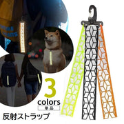 反射 ストラップ 単品 カラビナ付 リフレクター キーホルダー 交通安全 夜間反射 バッグチャーム アクセサリー 通勤 通学 通園 ランニング 散歩 セーフティグッズ 光る