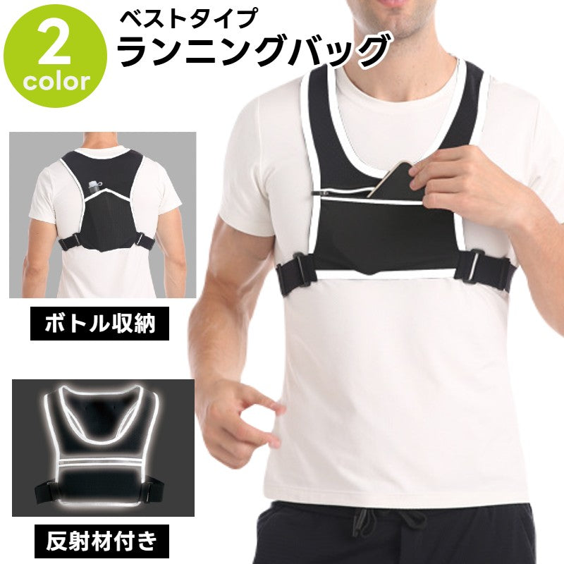ランニングバッグ ランニングポーチ ボディバッグ ベストタイプ 揺れない ペットボトル 500ml ウォーターボトル 男女兼用 レディース メンズ スポーツ用品 反射テープ ランニング ジョギング サイクリング アウトドア ブラック 黒