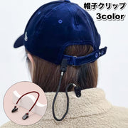 帽子クリップ 帽子留め ハットクリップ 飛び防止 ぼうし 帽子アクセサリー アウトドア 帽子キーパー 風 お出かけ シンプル 簡単 便利