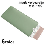 キーボードケース Magic Keyboard2用 マジックキーボード2 保護ケース スリーブ PUレザー シンプル おしゃれ 持ち運び スッキリ