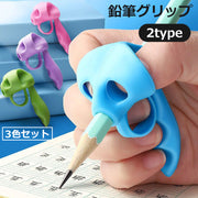 鉛筆グリップ ペングリップ 3色セット 子供用 右利き 左利き 筆記補正器具 筆記サポーター 補助 柔らかい 幼児 小学生 女の子 男の子