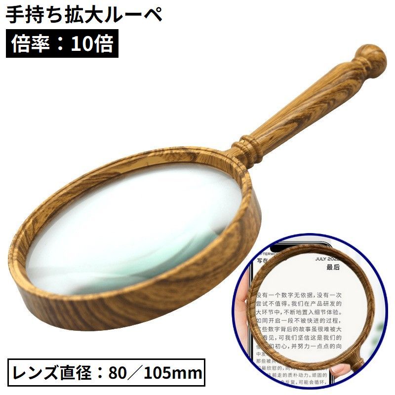 手持ちルーペ 拡大鏡 虫眼鏡 虫めがね 高倍率10倍 レンズ直径80／105mm 軽量 ウッド調 木目 読書 新聞 書類 作業