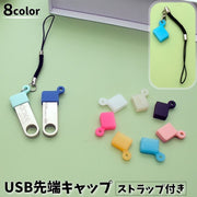 USB先端キャップ ストラップ付 USB保護カバー USBグッズ 蓋 フタ カバー 先端用 キャップ ソフト シリコン 汚れ防止 USBメモリ USBケーブル