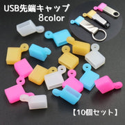 USB先端キャップ USB保護カバー 10個セット USBグッズ 蓋 フタ カバー 先端用 キャップ ソフト シリコン 汚れ防止 USBメモリ USBケーブル