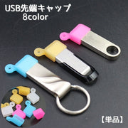 USB先端キャップ USB保護カバー 単品 USBグッズ 蓋 フタ カバー 先端用 キャップ ソフト シリコン 汚れ防止 USBメモリ USBケーブル