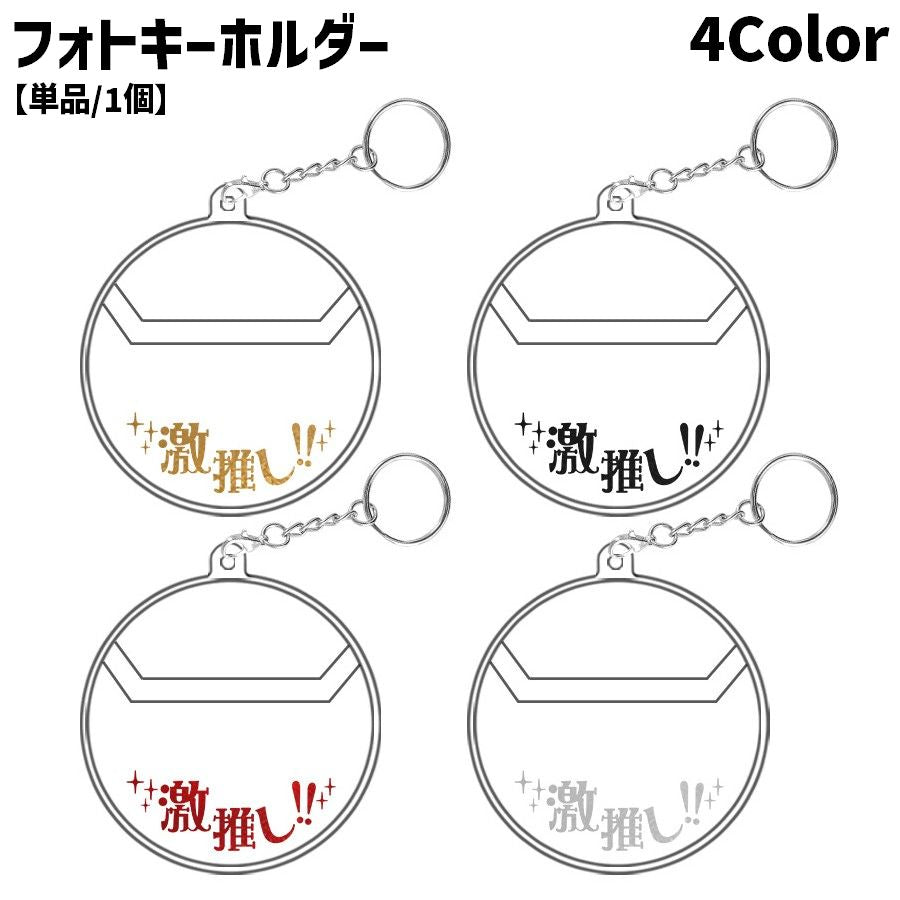 フォトキーホルダー 単品 1個 キャラクター トレカ チェキ クリアケース 透明 推し活グッズ キーリング チェーン付き コンパクト 持ち運び かわいい キュート