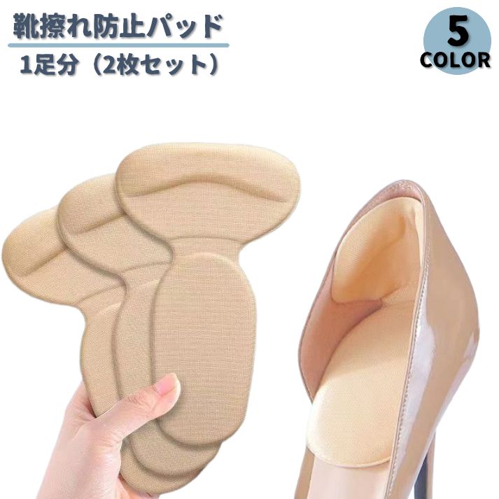 靴擦れ防止パッド ハイヒール パンプス スニーカー T字型 踵用パッド かかと保護パッド 1足分 2枚セット 踵インソール 踵クッション 中敷き 痛み軽減 パカパカ防止 運動靴 ユニセックス 男女兼用
