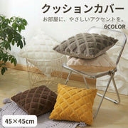 クッションカバー クッション用カバー 45×45cm カバーのみ スクエア型 四角形 正方形 シンプル 格子柄 ソリッドカラー おしゃれ 上品 模様替え イメージチェンジ イメチェン 単品 1枚 カバーだけ ジッパー チャック ファスナー インテリアファブリック 生活雑貨 日用品