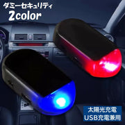 ダミーセキュリティ ダミーライト 防犯ライト 車用 LED 太陽光充電 ソーラー USB充電 MicroUSB リチウム 盗難防止 車載 光る カーセキュリティー 車用品 カー用品